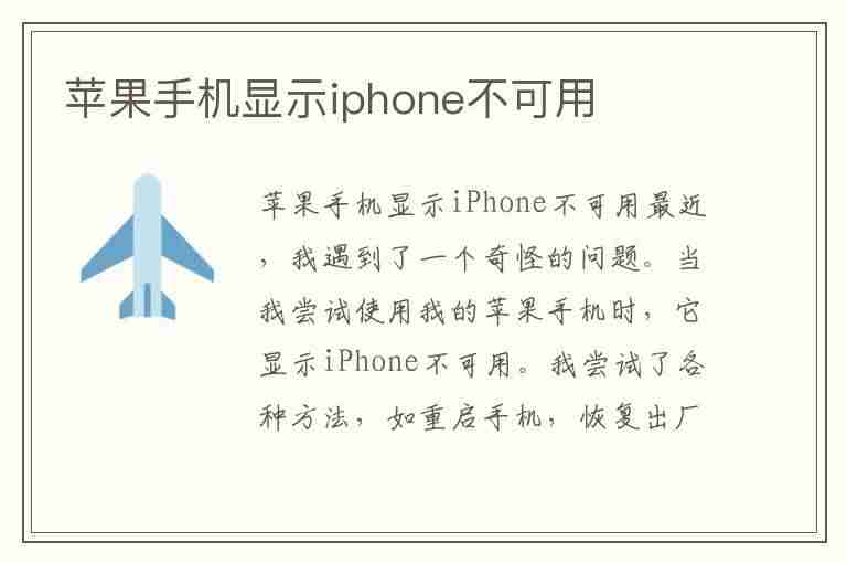 苹果手机显示iphone不可用